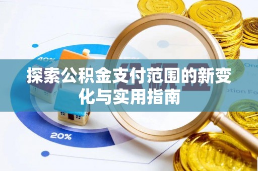 泰武探索公积金支付范围的新变化与实用指南