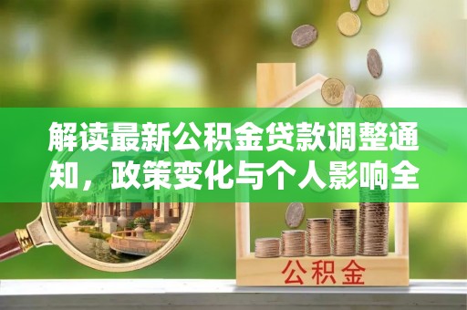 泰武解读最新公积金贷款调整通知，政策变化与个人影响全解析