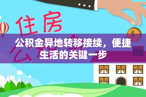泰武公积金异地转移接续，便捷生活的关键一步