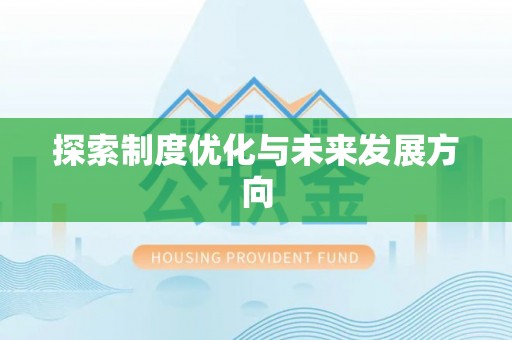 泰武探索制度优化与未来发展方向