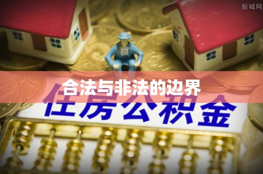 泰武合法与非法的边界