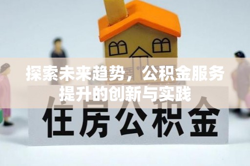 泰武探索未来趋势，公积金服务提升的创新与实践