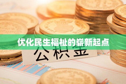 泰武优化民生福祉的崭新起点