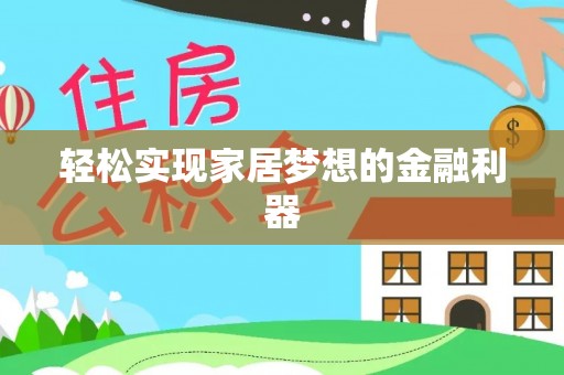 泰武轻松实现家居梦想的金融利器