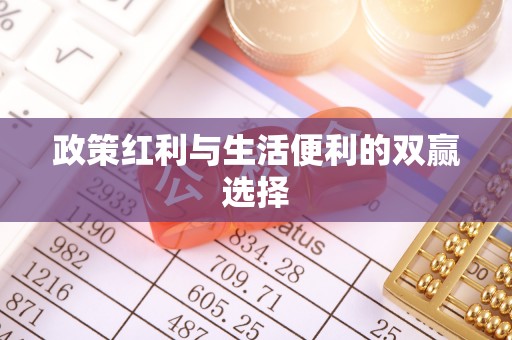 泰武政策红利与生活便利的双赢选择