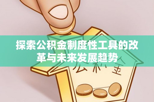 泰武探索公积金制度性工具的改革与未来发展趋势