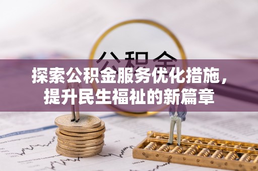 泰武探索公积金服务优化措施，提升民生福祉的新篇章
