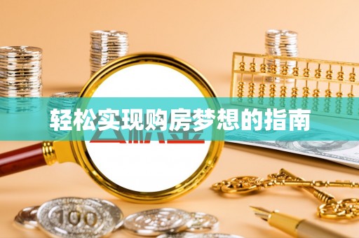 泰武轻松实现购房梦想的指南