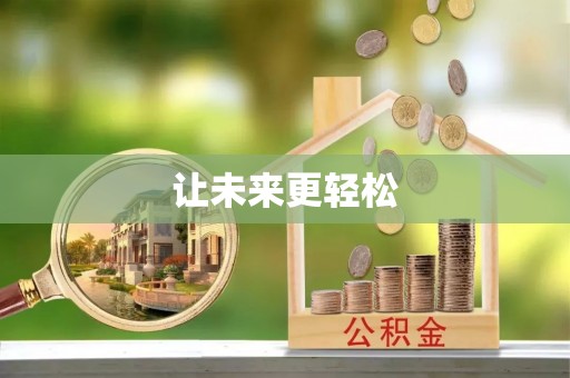 泰武让未来更轻松