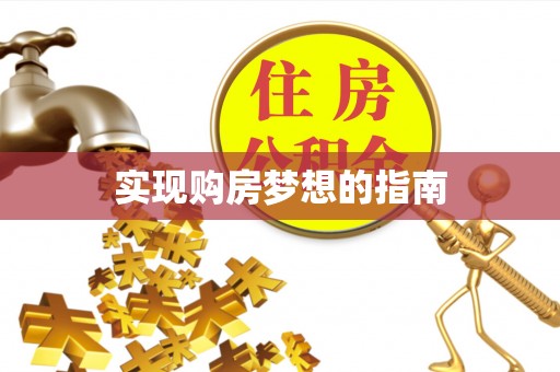 泰武实现购房梦想的指南