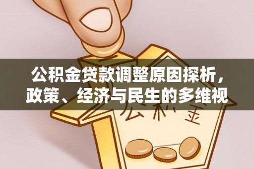 泰武公积金贷款调整原因探析，政策、经济与民生的多维视角