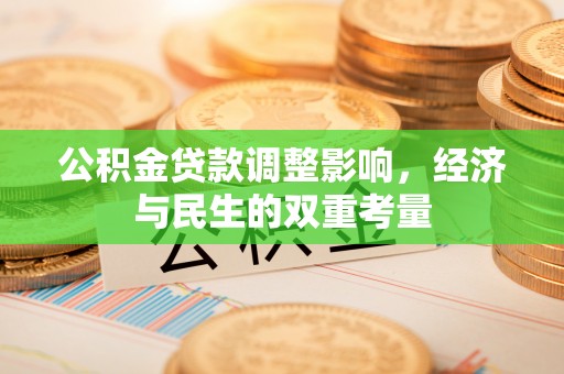 泰武公积金贷款调整影响，经济与民生的双重考量