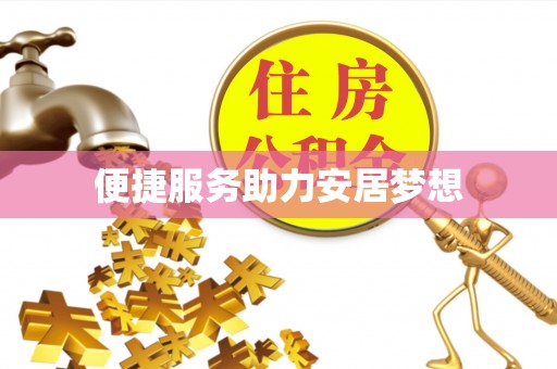 泰武便捷服务助力安居梦想