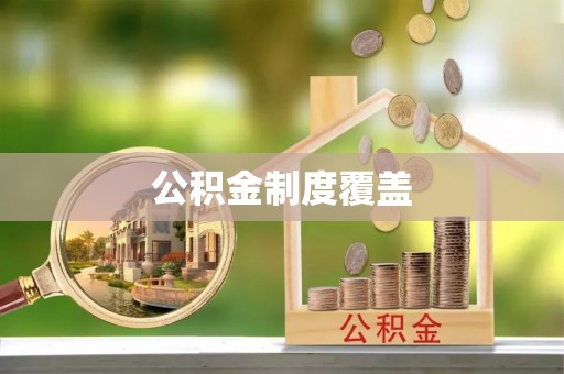 泰武公积金制度覆盖