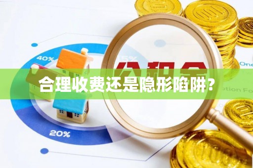 泰武合理收费还是隐形陷阱？