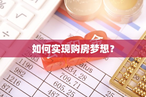 泰武如何实现购房梦想？