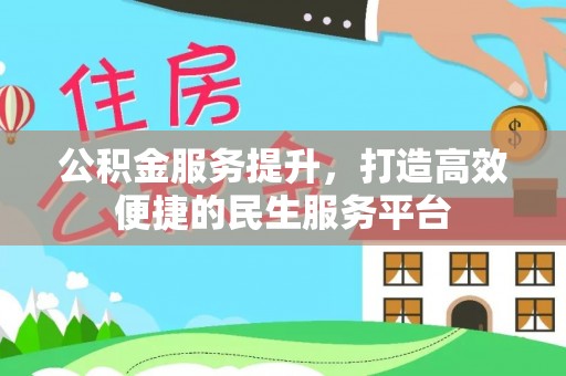 泰武公积金服务提升，打造高效便捷的民生服务平台