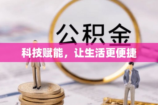 泰武科技赋能，让生活更便捷