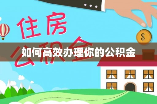 泰武如何高效办理你的公积金