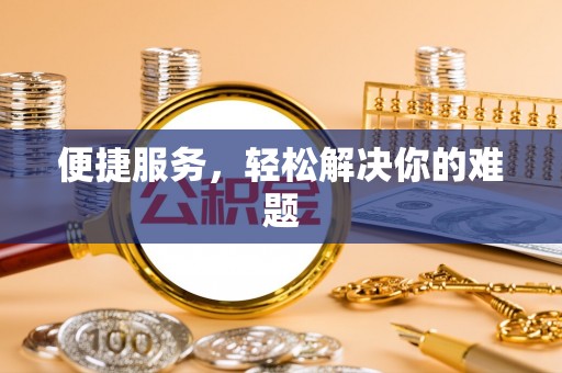 泰武便捷服务，轻松解决你的难题