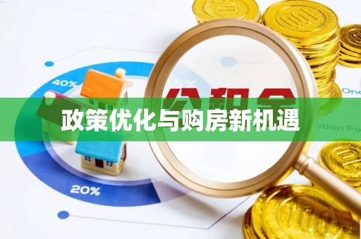 泰武政策优化与购房新机遇