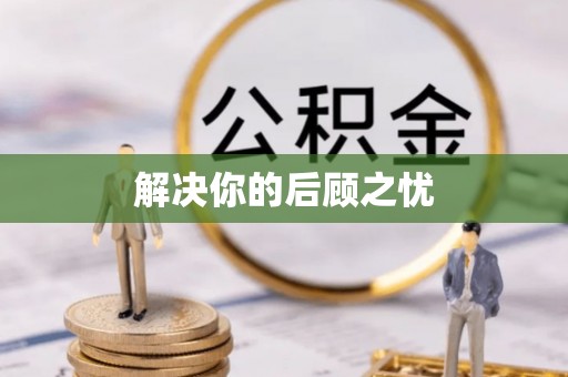 泰武解决你的后顾之忧