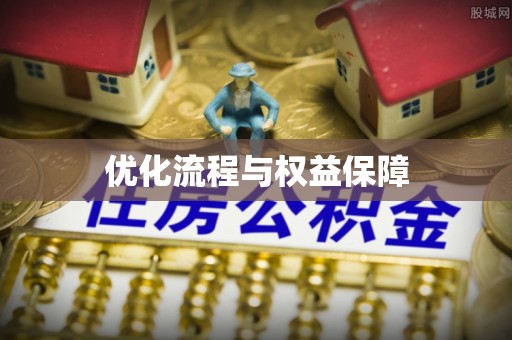 泰武优化流程与权益保障