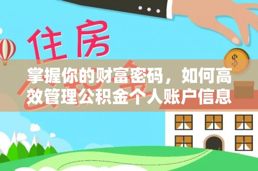 泰武掌握你的财富密码，如何高效管理公积金个人账户信息