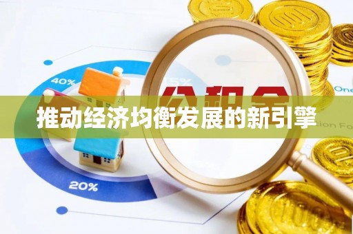 泰武推动经济均衡发展的新引擎