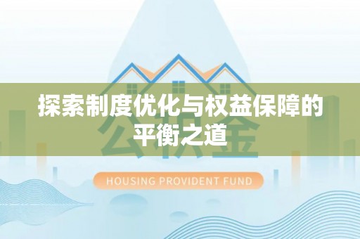 泰武探索制度优化与权益保障的平衡之道