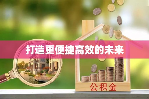 泰武打造更便捷高效的未来