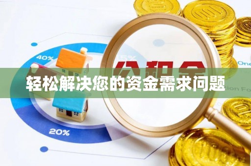 泰武轻松解决您的资金需求问题