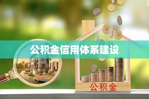 泰武公积金信用体系建设