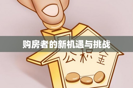 泰武购房者的新机遇与挑战