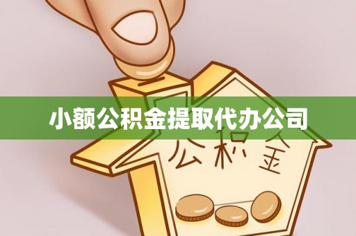泰武小额公积金提取代办公司