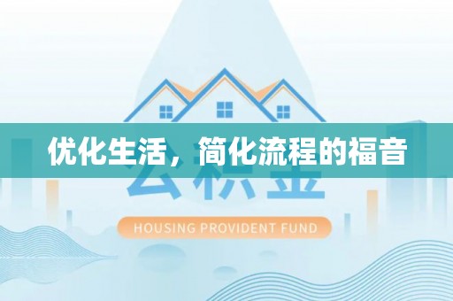 泰武优化生活，简化流程的福音