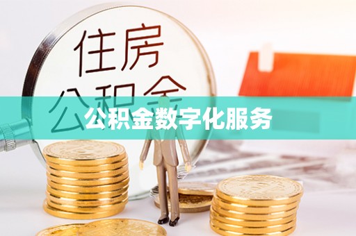 泰武公积金数字化服务