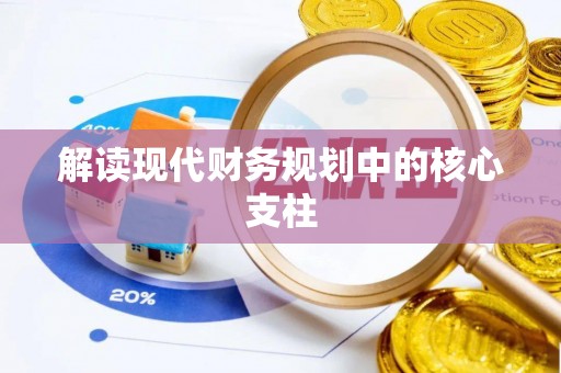 泰武解读现代财务规划中的核心支柱