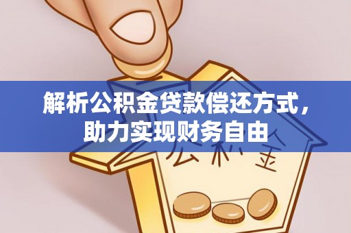 泰武解析公积金贷款偿还方式，助力实现财务自由