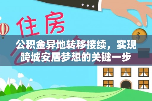 泰武公积金异地转移接续，实现跨城安居梦想的关键一步