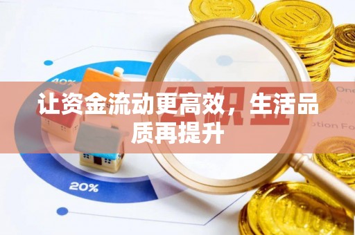 泰武让资金流动更高效，生活品质再提升