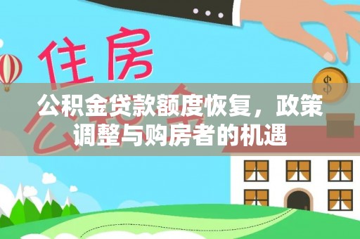 泰武公积金贷款额度恢复，政策调整与购房者的机遇