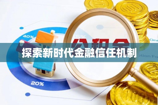 泰武探索新时代金融信任机制