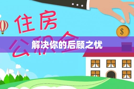 泰武解决你的后顾之忧