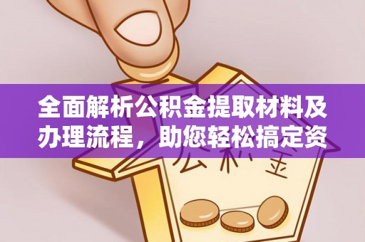 泰武全面解析公积金提取材料及办理流程，助您轻松搞定资金提取