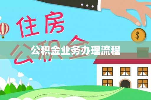 泰武公积金业务办理流程