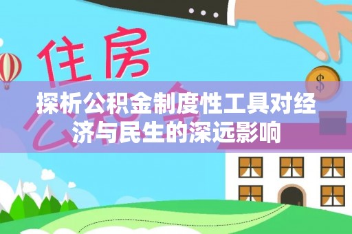 泰武探析公积金制度性工具对经济与民生的深远影响