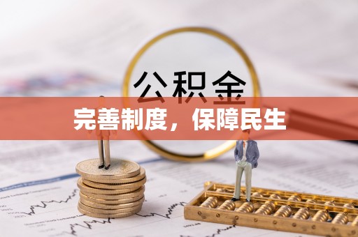泰武完善制度，保障民生