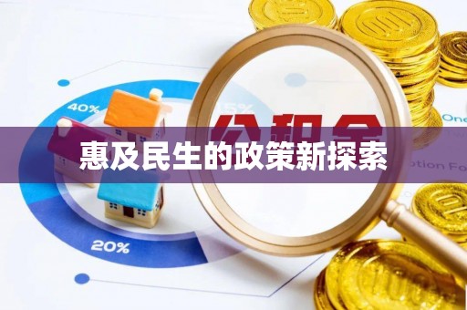 泰武惠及民生的政策新探索