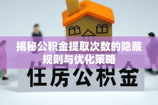 泰武揭秘公积金提取次数的隐藏规则与优化策略